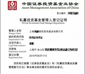 私募投资基金管理人登记证明